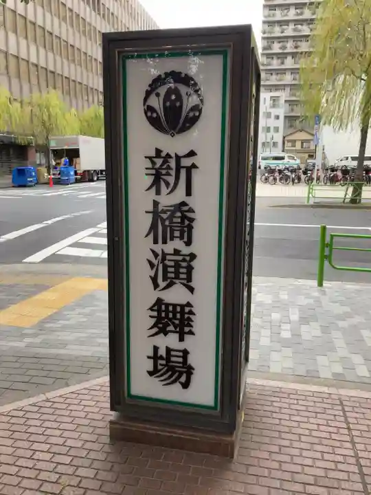 演舞場稲荷大明神(東京都)