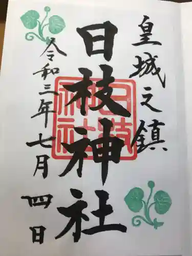 日枝神社の御朱印