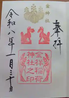 金祥稲荷神社の御朱印