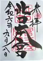 北口本宮冨士浅間神社(山梨県)