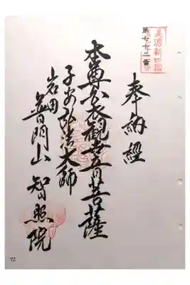 智照院の御朱印