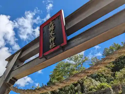 夫婦木神社の鳥居