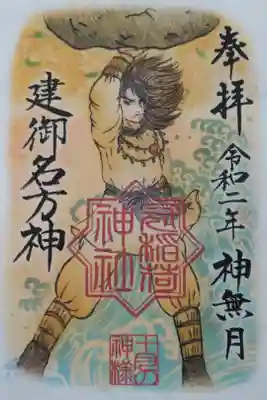 10月の神様(タケミナカタノ神)。書置き