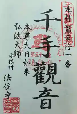 法住寺の御朱印