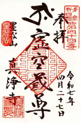 真浄寺の御朱印