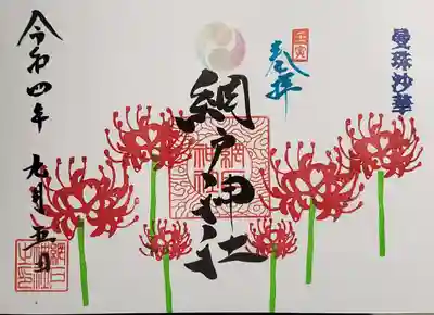 曼珠沙華の御朱印