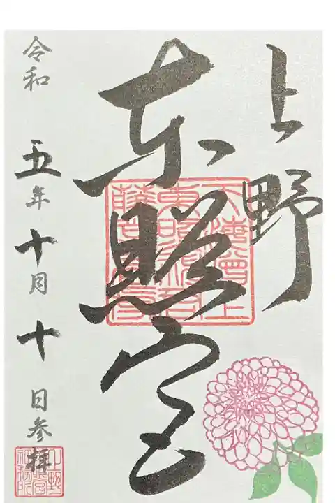 期間限定、ダリア押印の御朱印です