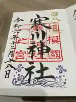 寒川神社(神奈川県)