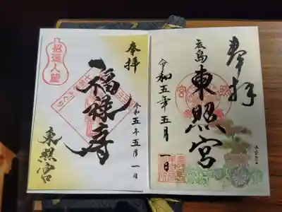 東照宮(広島県)