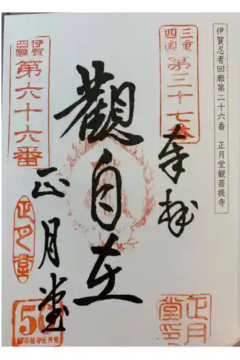 観菩提寺の御朱印 2020年01月