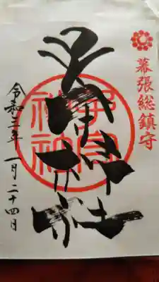 子守神社の御朱印