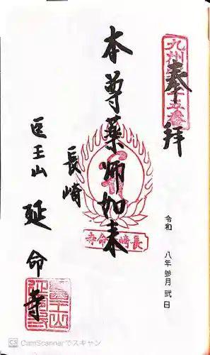 延命寺(長崎県)