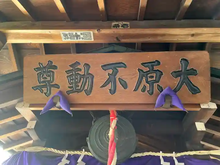 大原不動尊(東京都)