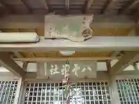 八雲神社(河芸町影重)(三重県)