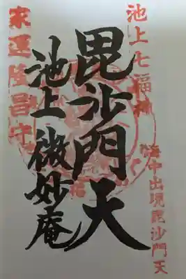 微妙庵の御朱印