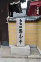 摂津之国 國分寺(金光明四天王護国之寺)のその他建物