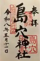 島穴神社の御朱印