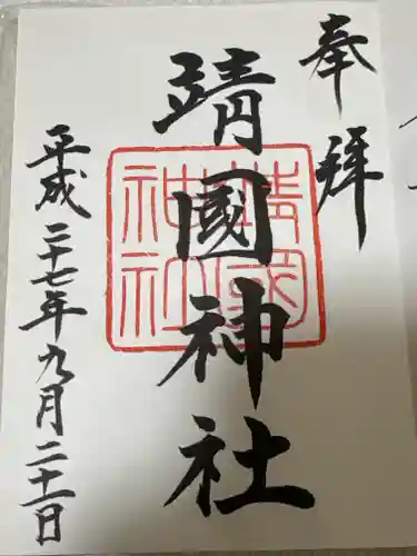 靖國神社(東京都)