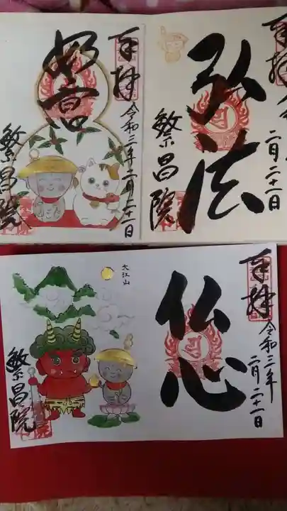 繁昌院の御朱印