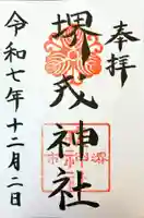 堺戎神社の御朱印