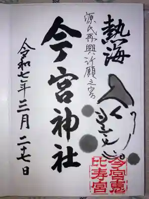 今宮神社の御朱印