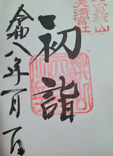 桃山天満宮(京都府)