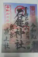 石鎚神社頂上社の御朱印