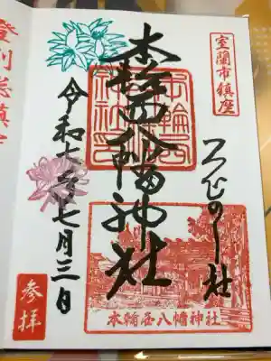 本輪西八幡神社の御朱印