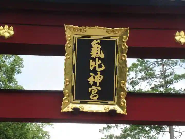 氣比神宮(福井県)