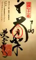 曼荼羅寺の御朱印