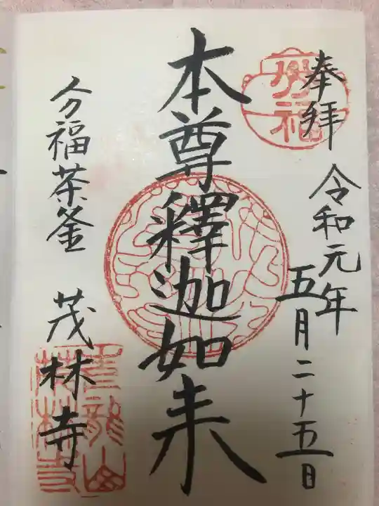 茂林寺の御朱印