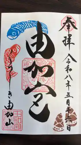 由加山 由加神社本宮の御朱印