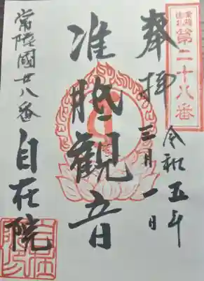 性徳寺の御朱印