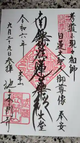 池上本門寺の御朱印