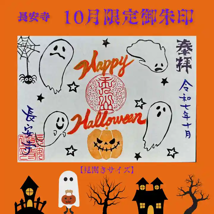 長安寺の御朱印