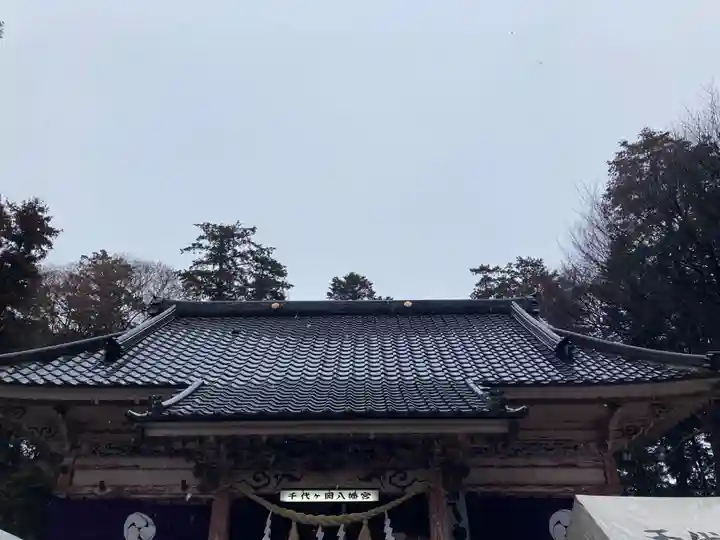 千代ケ岡八幡宮(栃木県)