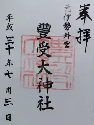 豊受大神社(京都府)