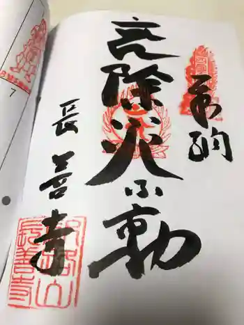 長善寺の御朱印 2023年04月