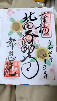 花御朱印