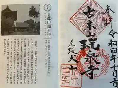 瑞泉寺の御朱印