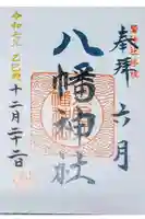 六月八幡神社の御朱印