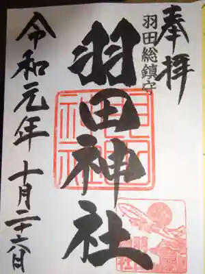 御朱印　＜羽田神社＞
