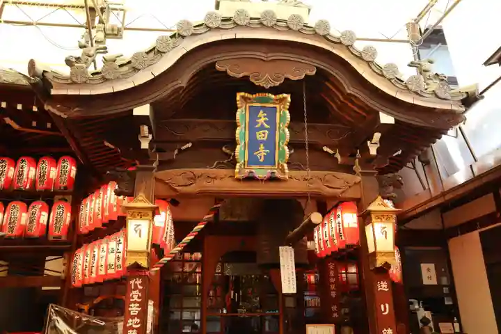 矢田寺(京都府)