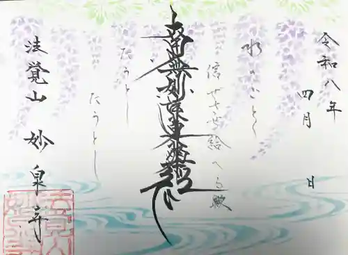 妙泉寺の御朱印