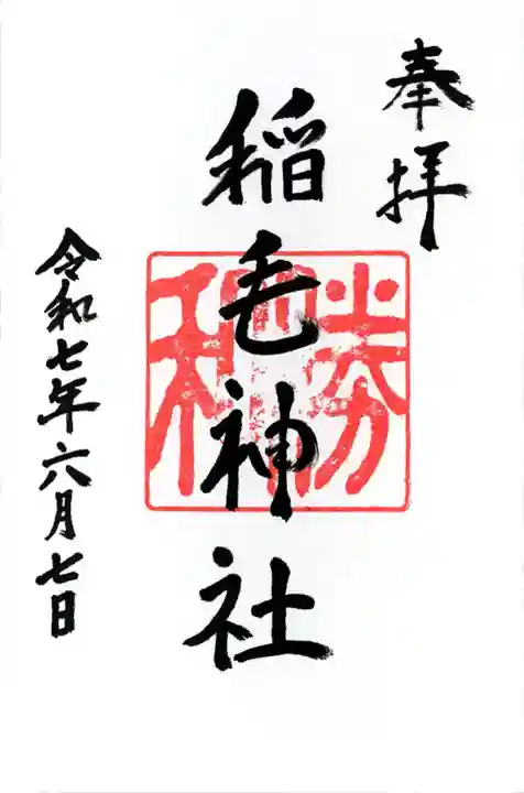 稲毛神社(神奈川県)