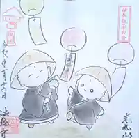 光丸山 法輪寺の御朱印