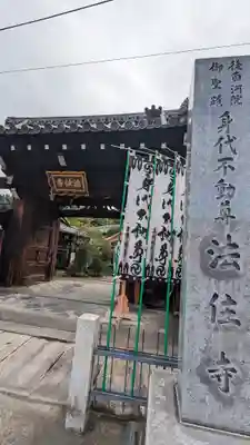 後白河院御聖蹟　法住寺(京都府)