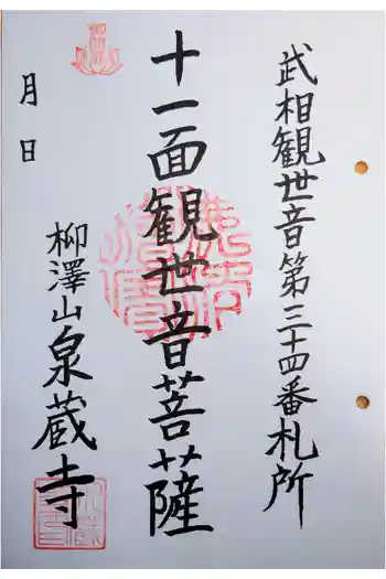 泉蔵寺の御朱印 2023年04月