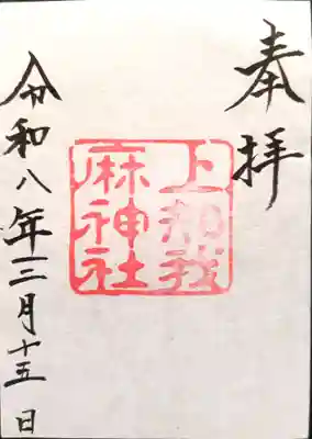 上知我麻神社（熱田神宮摂社）の御朱印