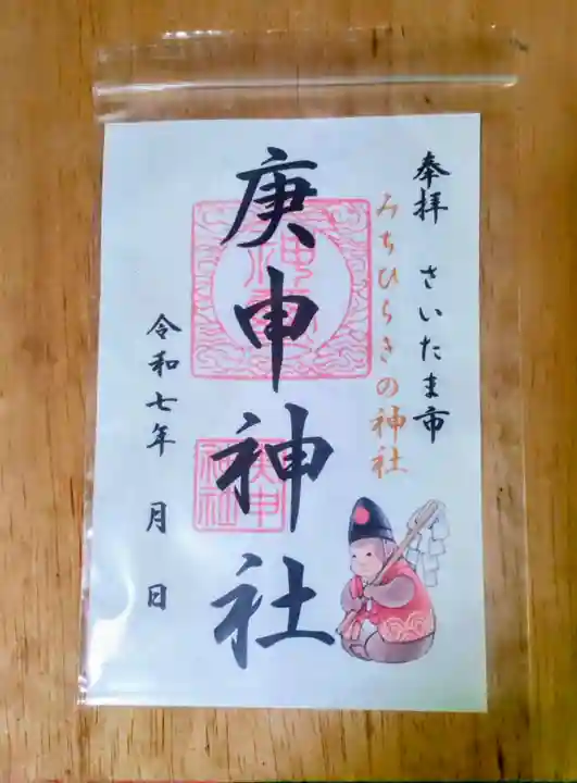 庚申神社(埼玉県)